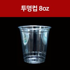 투명컵 8oz 탄탄하고 깨끗한 PET, 1개, 1000개