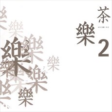 (CD) V.A - 다악 제2집 (98 차와 우리음악의 다리놓기), 단품