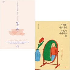 무례한사람에게웃으며대처하는법