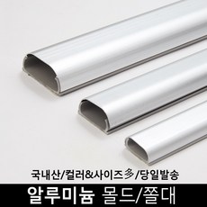 [엘트리] 알루미늄 전선몰딩/전선몰드/쫄대 3호, 단품, 1개