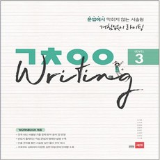 쎄듀 거침없이 라이팅 Writing Level 3, 단품