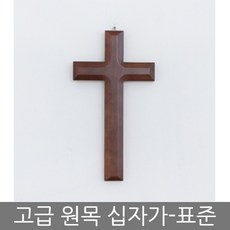 가정용 예배용 고급 원목 벽걸이 나무 십자가