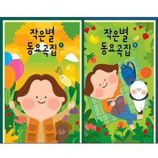 궁금해동요곡집