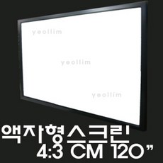 120인치액자스크린