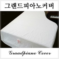 그랜드피아노커버 그랜드피아노커버세트 커버