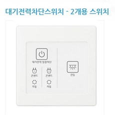 진흥전기 대기전력자동차단스위치 1개용 2개용(전등1회로 2회로) 아래 상세 페이지 확인요, 2개