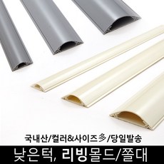[대한몰드] 리빙 라운드 전선몰딩/전선몰드/쫄대 1호, 미색_아이보리, 1개