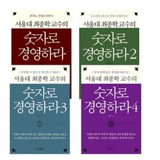 서울대 최종학 교수의 숫자로 경영하라 전5권