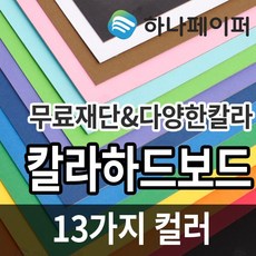 하나페이퍼 칼라 하드보드지, D-노랑색[HC4], 4절 12매