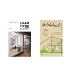 단독주택리모델링책