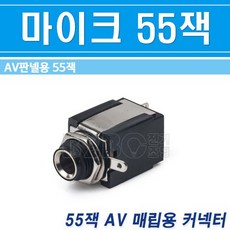 55잭플러그
