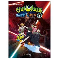 신비아파트 고스트볼 X의 탄생2(사은품증정)