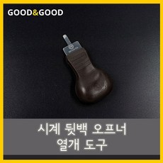 시계 뒷백 오프너 열개 따개 고작기, 02.중형 오프너 / 1개