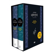 [해냄] 대학연의 세트 (상 하/2권 양장): 성현의 말씀과 제왕의 역사로 읽어낸 대학 풀이