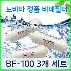 BF-100 노비타 비데필터 100% 순정품 이온정수필터 3개세트