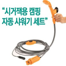 차량용샤워기 야토 캠핑샤워기 1세트