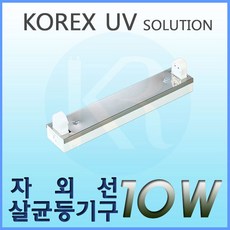 KOREX UV UV 10W 자외선살균등기구 UV살균 형광등기구 직갓등기구, 1개