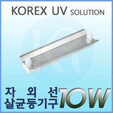 KOREX UV UV 10W 자외선살균등기구 UV살균 형광등기구 갓등기구, 1개