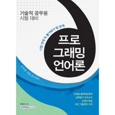 2016 시험 전에 꼭 풀어봐야 할 문제 프로그래밍언어론 : 기술직 공무원 시험 대비, 서원각