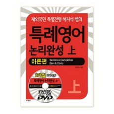 특례영어 논리완성 상 이론편 (DVD 3장 포함)-재외국민 특별전형, 연인(연인M&B)