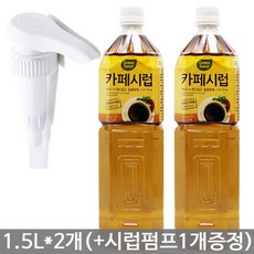 대상 CJ001)대상 카페시럽 1.5Lx2개+시럽펌프, 2개