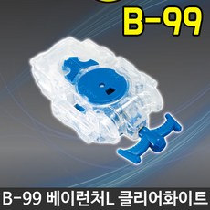 영실업 - 베이블레이드 B-99 베이런처L 클리어화이트, 1개
