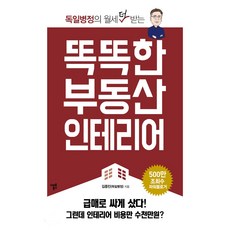 스마트북스 똑똑한 부동산 인테리어