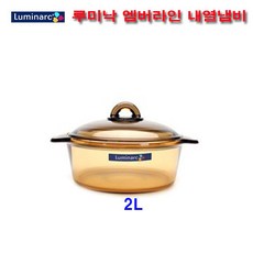 루미낙 엠버라인 내열냄비, 브라운, 양수2L