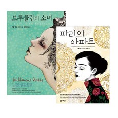 기욤 뮈소 베스트 2권 세트 - 파리의 아파트 ＋ 브루클린의 소녀