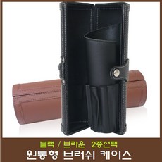 메이크업붓케이스