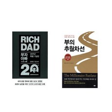 부자 아빠 가난한 아빠 20주년 특별 기념판 + 부의 추월차선 [전2권세트상품]