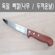 독일뼈칼 3160ST-15(나무/두꺼운날)/뼈칼/회칼/정육칼, 브라운, 1개