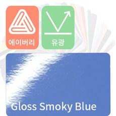 에이버리 자동차랩핑 차량용시트지 유광 모음 [1520mm x 500mm], 스모키 블루, 1개