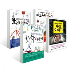 재밌어서 밤새읽는 화학＋수학＋물리＋지구과학 이야기 세트 (전 4권 묶음)