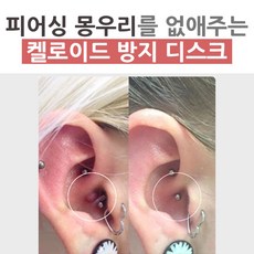 매드킨 [PS-019] 켈로이드 방지 디스크 피어싱