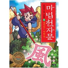 마법천자문 1 - 불어라 바람 풍 (손오공의 한자 대탐험)
