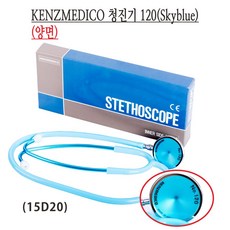 Kenzmedico 양면청진기 No.120 스카이블루/이너스프링/Stethoscope, 1개