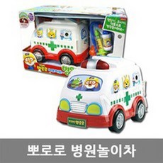뽀로로삐뽀삐뽀병원놀이차