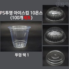 행복한팩 PS 투명컵 10온스 (100개세트) 컵 뚜껑 택1 아이스컵, 평리드뚜껑(100개), 1개