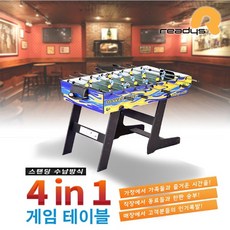 4in1미니당구대 탁구 하키 축구 멀티게임기일반형 미니당구대, 레디스 4in1미니당구대 탁구 하키 축구 멀티게임기 일반형