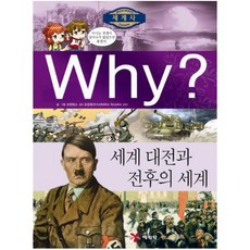 Why 세계 대전과 전후의 세계 (Why 세계사 11)