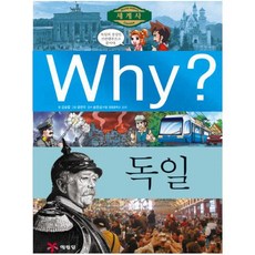 Why 독일 (Why 세계사15)