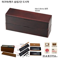 하코야 맨즈 슬림 2단 도시락(+젓가락), 50339밤목
