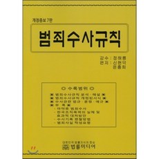 범죄수사규칙해설