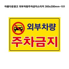 아름다운광고 주차금지스티커 외부차량주차금지스티커, 1개, 외부차량주차금지