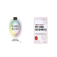 내 쇼핑몰은 왜 안 될까 마케팅 비법 8 + 편지 이메일 DM 문자메시지 인품을 높이고 성공을 낳는 [세트상품]