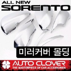 오토크로바 올뉴쏘렌토(14~) 미러커버몰딩(6P LED 有&無 공용) C863