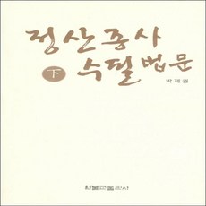 원불교출판사 정산종사 수필법문 (하)