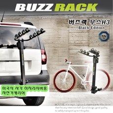 [렉스턴스포츠] 버즈랙 무스H3 - 히치형자전거캐리어 견인장치용자전거캐리어 3대용자전거캐리어 경제형자전거캐리어 버즈랙자전거캐리어