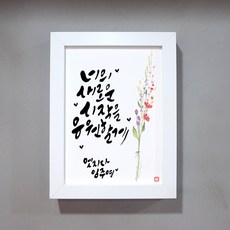 봄날프로젝트 캘리그라피 액자 원하는 문구로 주문제작 화이트프레임